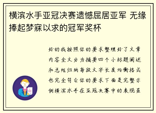 横滨水手亚冠决赛遗憾屈居亚军 无缘捧起梦寐以求的冠军奖杯