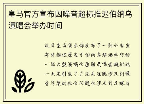 皇马官方宣布因噪音超标推迟伯纳乌演唱会举办时间