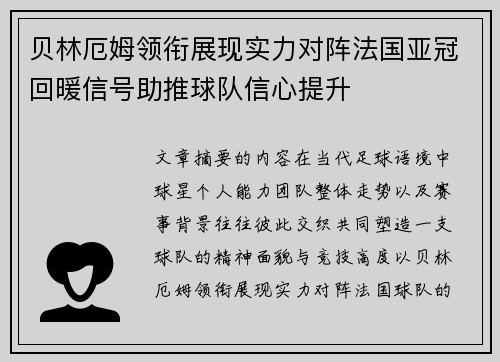 贝林厄姆领衔展现实力对阵法国亚冠回暖信号助推球队信心提升