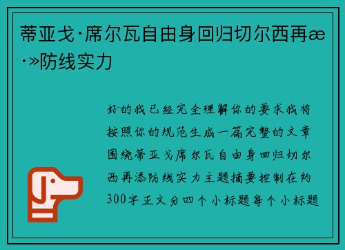 蒂亚戈·席尔瓦自由身回归切尔西再添防线实力