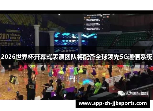 2026世界杯开幕式表演团队将配备全球领先5G通信系统