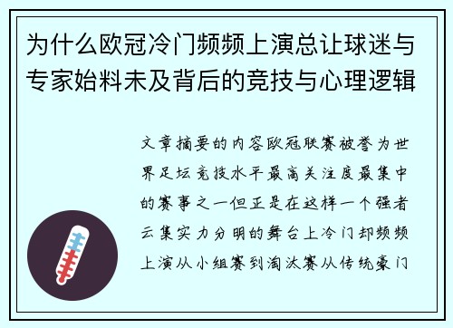 为什么欧冠冷门频频上演总让球迷与专家始料未及背后的竞技与心理逻辑解析