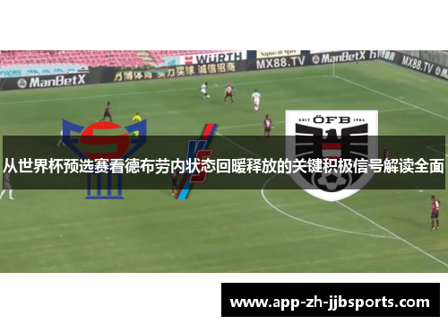 从世界杯预选赛看德布劳内状态回暖释放的关键积极信号解读全面