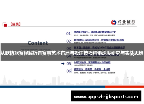 从欧协联赛程解析看赛事艺术布局与投注技巧精髓深度研究与实战思维