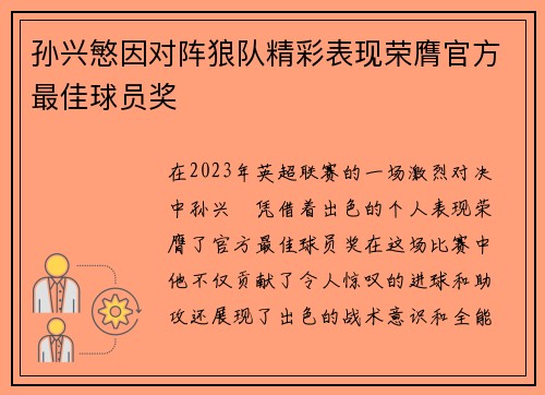 孙兴慜因对阵狼队精彩表现荣膺官方最佳球员奖