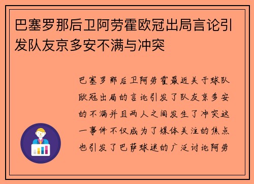 巴塞罗那后卫阿劳霍欧冠出局言论引发队友京多安不满与冲突