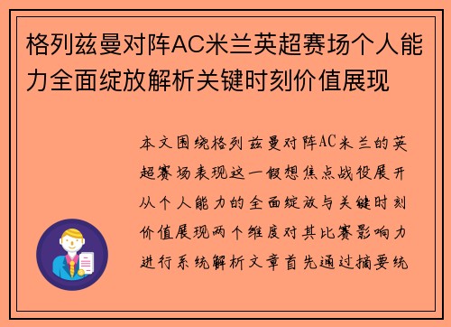 格列兹曼对阵AC米兰英超赛场个人能力全面绽放解析关键时刻价值展现