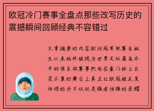欧冠冷门赛事全盘点那些改写历史的震撼瞬间回顾经典不容错过
