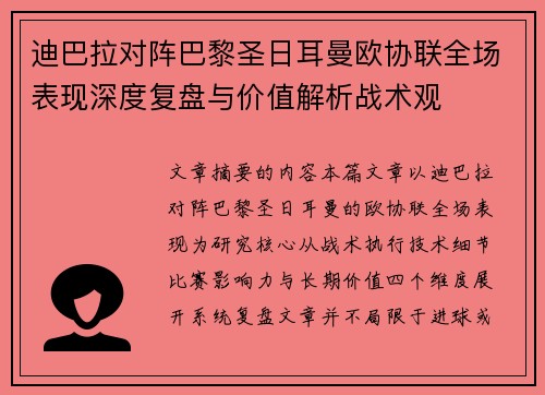 迪巴拉对阵巴黎圣日耳曼欧协联全场表现深度复盘与价值解析战术观