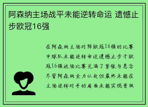 阿森纳主场战平未能逆转命运 遗憾止步欧冠16强