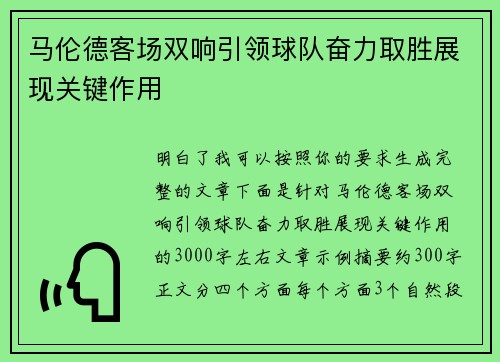 马伦德客场双响引领球队奋力取胜展现关键作用
