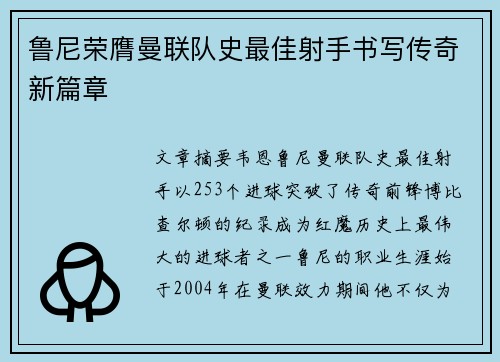 鲁尼荣膺曼联队史最佳射手书写传奇新篇章
