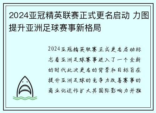 2024亚冠精英联赛正式更名启动 力图提升亚洲足球赛事新格局