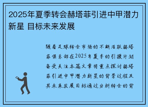 2025年夏季转会赫塔菲引进中甲潜力新星 目标未来发展
