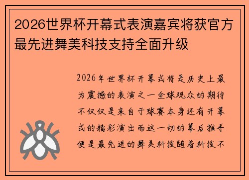 2026世界杯开幕式表演嘉宾将获官方最先进舞美科技支持全面升级