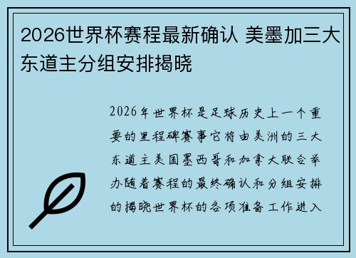 2026世界杯赛程最新确认 美墨加三大东道主分组安排揭晓