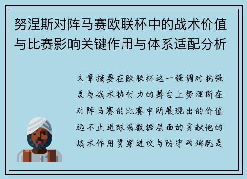 努涅斯对阵马赛欧联杯中的战术价值与比赛影响关键作用与体系适配分析