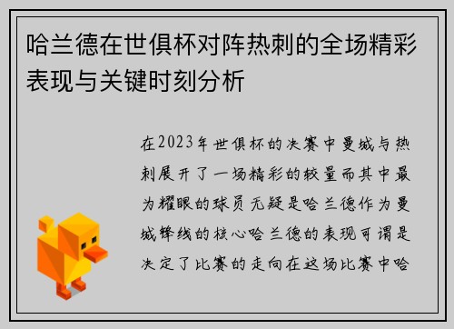 哈兰德在世俱杯对阵热刺的全场精彩表现与关键时刻分析
