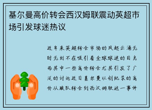 基尔曼高价转会西汉姆联震动英超市场引发球迷热议