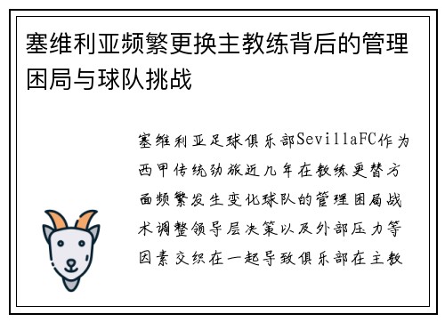 塞维利亚频繁更换主教练背后的管理困局与球队挑战