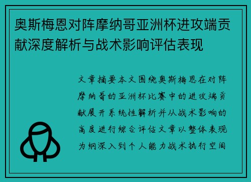 奥斯梅恩对阵摩纳哥亚洲杯进攻端贡献深度解析与战术影响评估表现