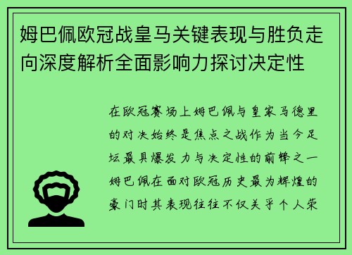姆巴佩欧冠战皇马关键表现与胜负走向深度解析全面影响力探讨决定性