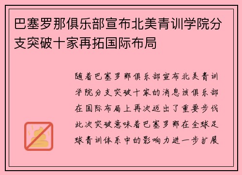 巴塞罗那俱乐部宣布北美青训学院分支突破十家再拓国际布局