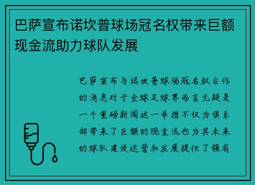巴萨宣布诺坎普球场冠名权带来巨额现金流助力球队发展