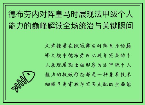 德布劳内对阵皇马时展现法甲级个人能力的巅峰解读全场统治与关键瞬间