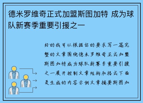 德米罗维奇正式加盟斯图加特 成为球队新赛季重要引援之一