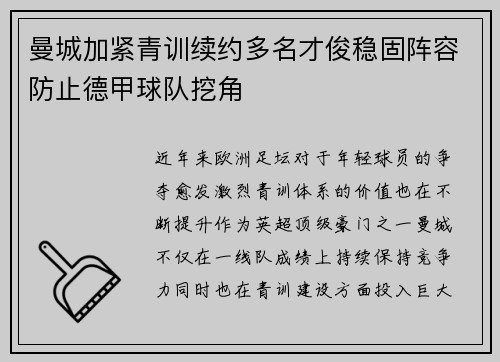 曼城加紧青训续约多名才俊稳固阵容防止德甲球队挖角