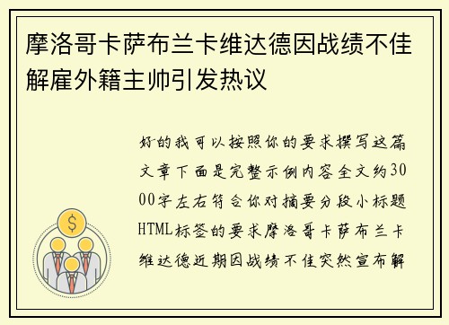 摩洛哥卡萨布兰卡维达德因战绩不佳解雇外籍主帅引发热议