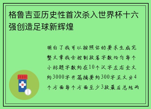 格鲁吉亚历史性首次杀入世界杯十六强创造足球新辉煌