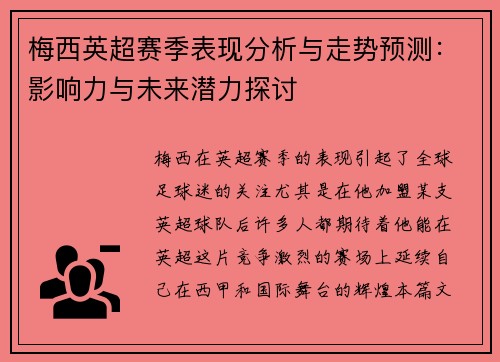 梅西英超赛季表现分析与走势预测：影响力与未来潜力探讨