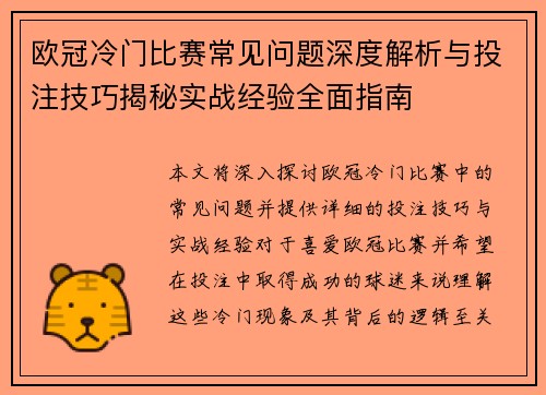 欧冠冷门比赛常见问题深度解析与投注技巧揭秘实战经验全面指南