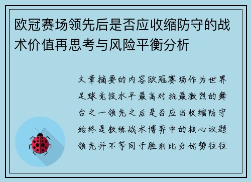 欧冠赛场领先后是否应收缩防守的战术价值再思考与风险平衡分析