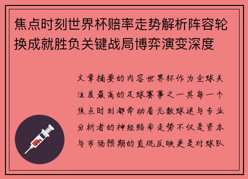 焦点时刻世界杯赔率走势解析阵容轮换成就胜负关键战局博弈演变深度