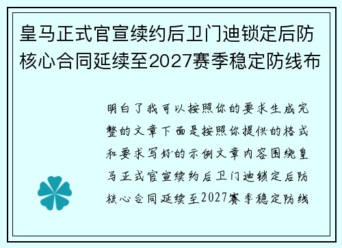 皇马正式官宣续约后卫门迪锁定后防核心合同延续至2027赛季稳定防线布局
