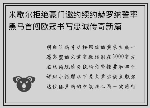 米歇尔拒绝豪门邀约续约赫罗纳誓率黑马首闯欧冠书写忠诚传奇新篇