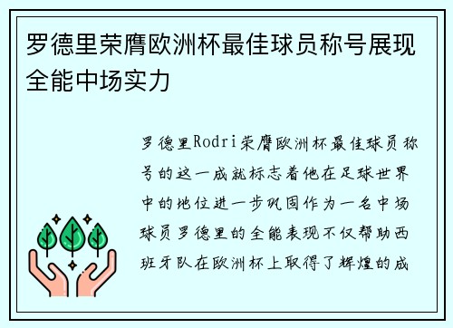 罗德里荣膺欧洲杯最佳球员称号展现全能中场实力