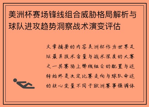 美洲杯赛场锋线组合威胁格局解析与球队进攻趋势洞察战术演变评估