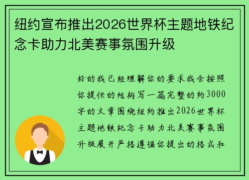 纽约宣布推出2026世界杯主题地铁纪念卡助力北美赛事氛围升级