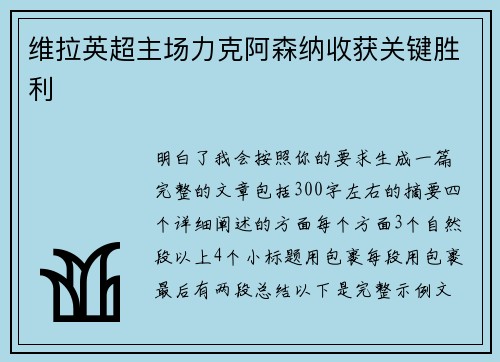 维拉英超主场力克阿森纳收获关键胜利