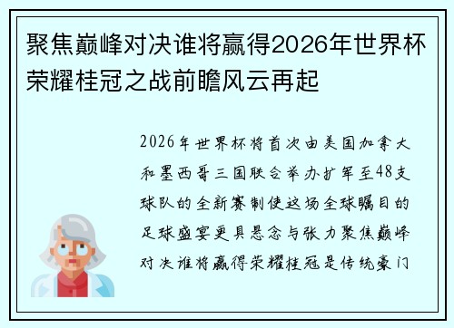 聚焦巅峰对决谁将赢得2026年世界杯荣耀桂冠之战前瞻风云再起