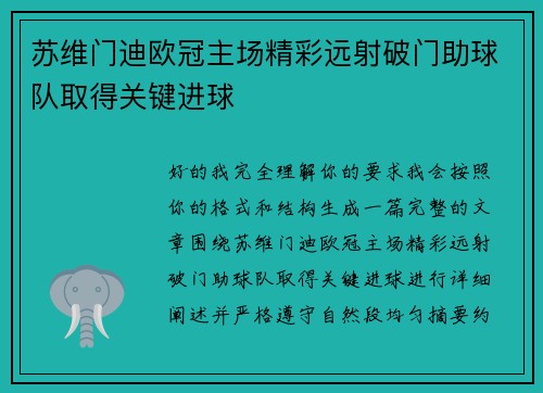 苏维门迪欧冠主场精彩远射破门助球队取得关键进球