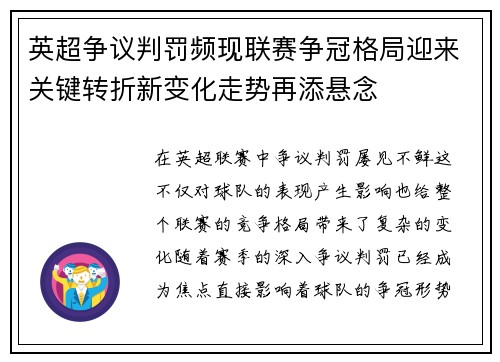 英超争议判罚频现联赛争冠格局迎来关键转折新变化走势再添悬念