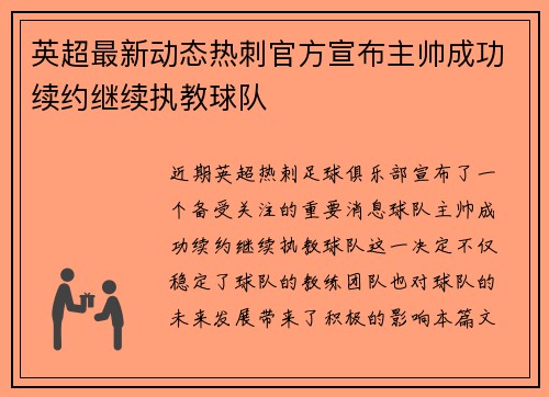 英超最新动态热刺官方宣布主帅成功续约继续执教球队