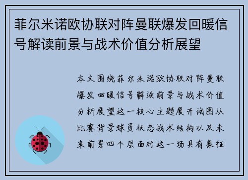 菲尔米诺欧协联对阵曼联爆发回暖信号解读前景与战术价值分析展望