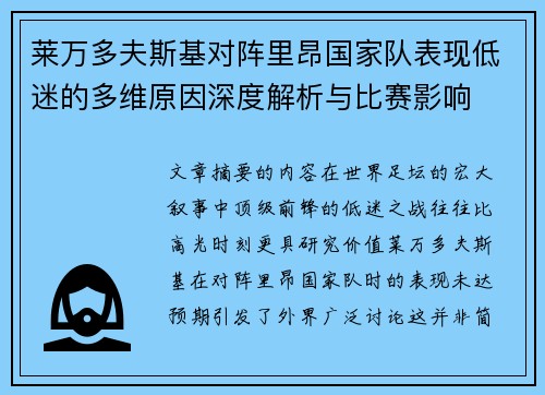 莱万多夫斯基对阵里昂国家队表现低迷的多维原因深度解析与比赛影响