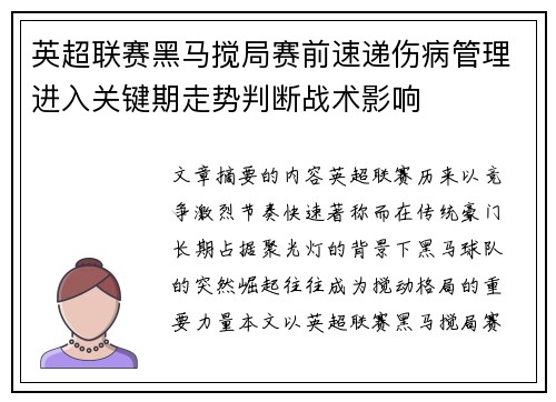 英超联赛黑马搅局赛前速递伤病管理进入关键期走势判断战术影响